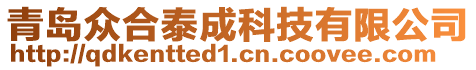 青島眾合泰成科技有限公司