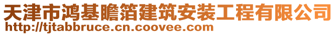 天津市鴻基瞻箔建筑安裝工程有限公司
