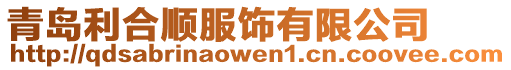青島利合順服飾有限公司
