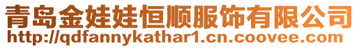 青島金娃娃恒順服飾有限公司