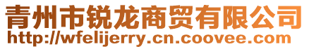 青州市銳龍商貿(mào)有限公司