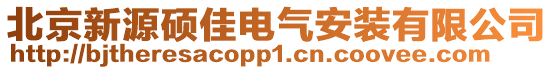 北京新源碩佳電氣安裝有限公司