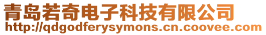 青島若奇電子科技有限公司