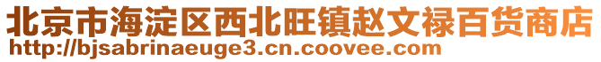 北京市海淀區(qū)西北旺鎮(zhèn)趙文祿百貨商店