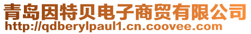 青島因特貝電子商貿有限公司