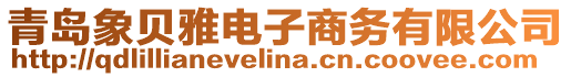 青島象貝雅電子商務有限公司