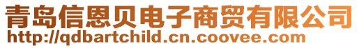 青島信恩貝電子商貿(mào)有限公司