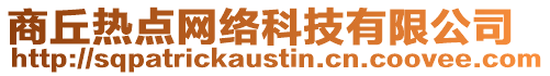 商丘熱點網絡科技有限公司