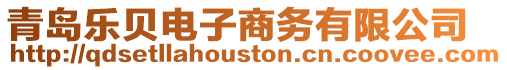 青島樂貝電子商務有限公司