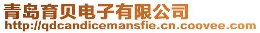 青島育貝電子有限公司