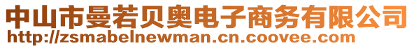 中山市曼若貝奧電子商務有限公司