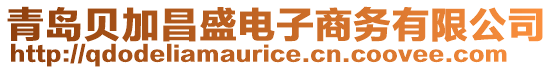 青島貝加昌盛電子商務有限公司