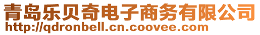 青島樂貝奇電子商務有限公司