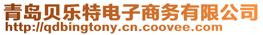 青島貝樂特電子商務有限公司