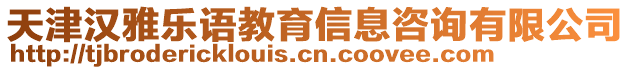 天津漢雅樂語教育信息咨詢有限公司