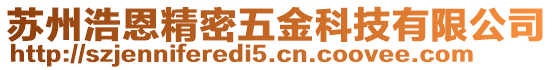 蘇州浩恩精密五金科技有限公司