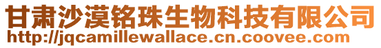 甘肅沙漠銘珠生物科技有限公司