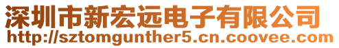 深圳市新宏遠(yuǎn)電子有限公司