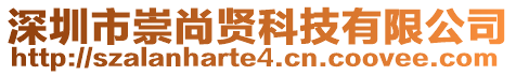 深圳市崇尚賢科技有限公司