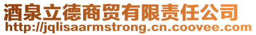 酒泉立德商貿有限責任公司