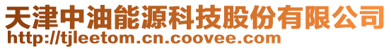 天津中油能源科技股份有限公司