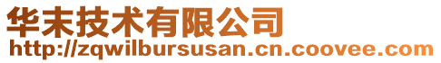 華末技術有限公司