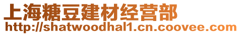 上海糖豆建材經(jīng)營(yíng)部