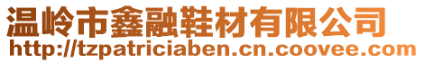 溫嶺市鑫融鞋材有限公司