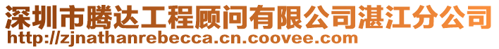 深圳市騰達(dá)工程顧問有限公司湛江分公司