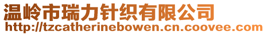 溫嶺市瑞力針織有限公司