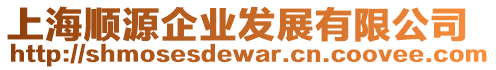 上海順源企業(yè)發(fā)展有限公司