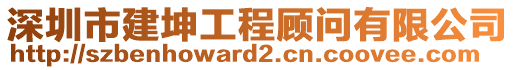 深圳市建坤工程顧問有限公司