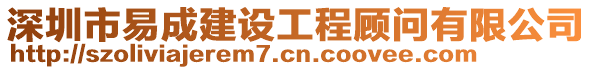 深圳市易成建設工程顧問有限公司