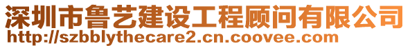 深圳市魯藝建設(shè)工程顧問有限公司