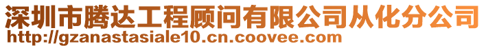 深圳市騰達(dá)工程顧問(wèn)有限公司從化分公司