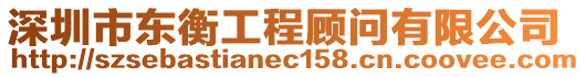 深圳市東衡工程顧問有限公司