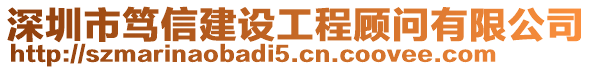 深圳市篤信建設(shè)工程顧問有限公司