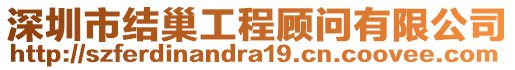 深圳市結(jié)巢工程顧問(wèn)有限公司