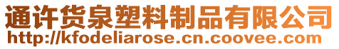 通許貨泉塑料制品有限公司