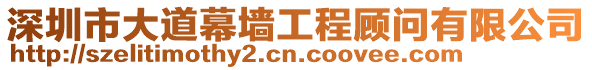 深圳市大道幕墻工程顧問有限公司