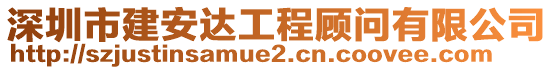 深圳市建安達(dá)工程顧問有限公司