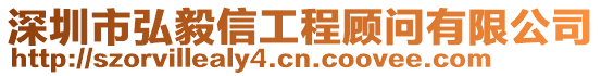 深圳市弘毅信工程顧問有限公司