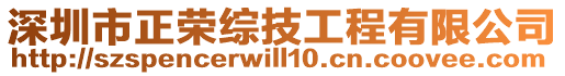 深圳市正榮綜技工程有限公司