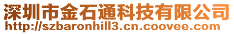 深圳市金石通科技有限公司