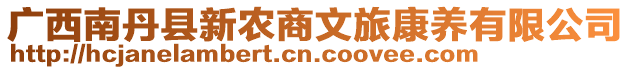 廣西南丹縣新農(nóng)商文旅康養(yǎng)有限公司