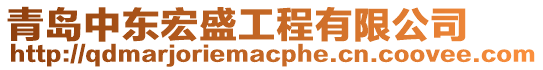 青島中東宏盛工程有限公司