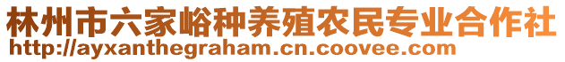 林州市六家峪種養(yǎng)殖農民專業(yè)合作社