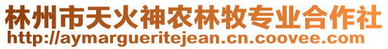 林州市天火神農(nóng)林牧專業(yè)合作社