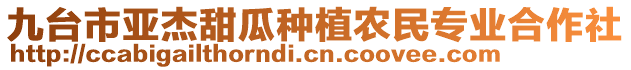 九臺(tái)市亞杰甜瓜種植農(nóng)民專業(yè)合作社