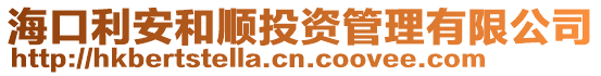 海口利安和順投資管理有限公司